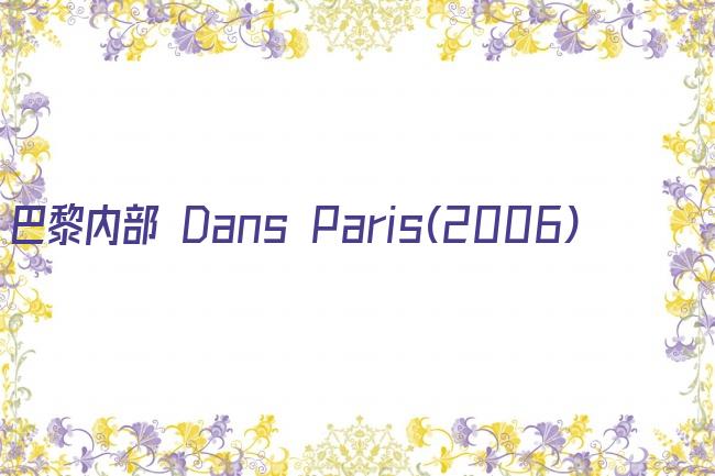 巴黎内部 Dans Paris(2006)剧照